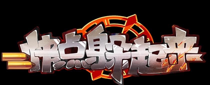 快点躲起来(1)