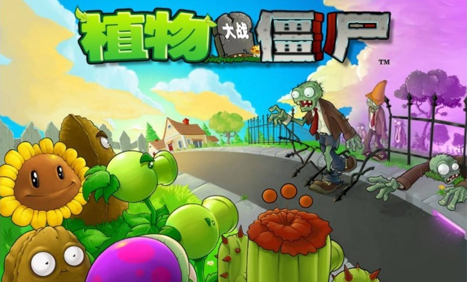 植物大战僵尸老版截图4