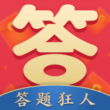 答题狂人手机正版