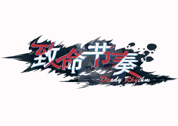 致命节奏正版图1