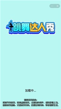 跳舞达人秀免费版图1