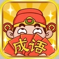 成语大神原版