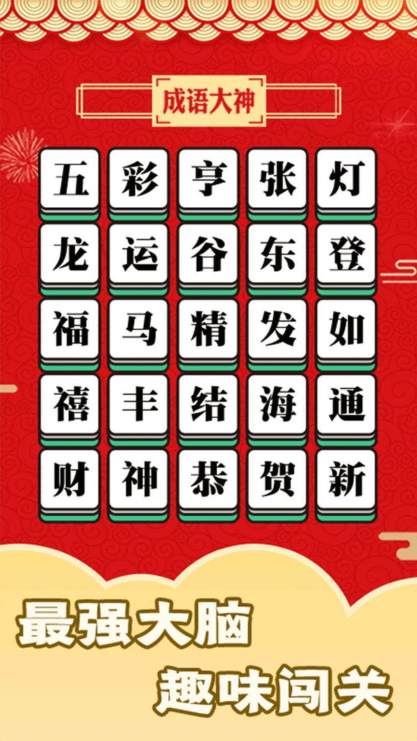 成语大神原版(1)