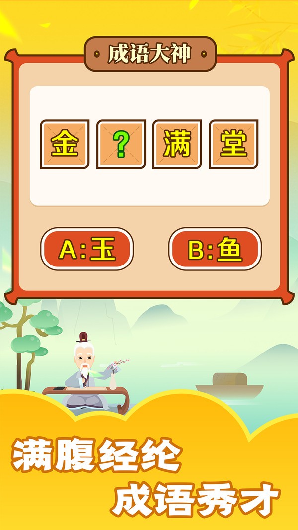 成语大神原版(4)
