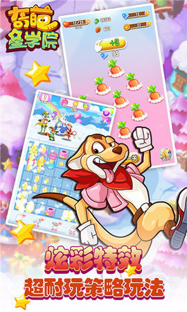 奇葩星学院图2