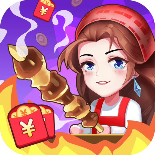 烧烤西施游戏绿色版