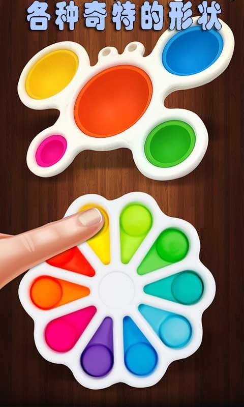 手指抗压泡泡玩具游戏纯净最新版图1
