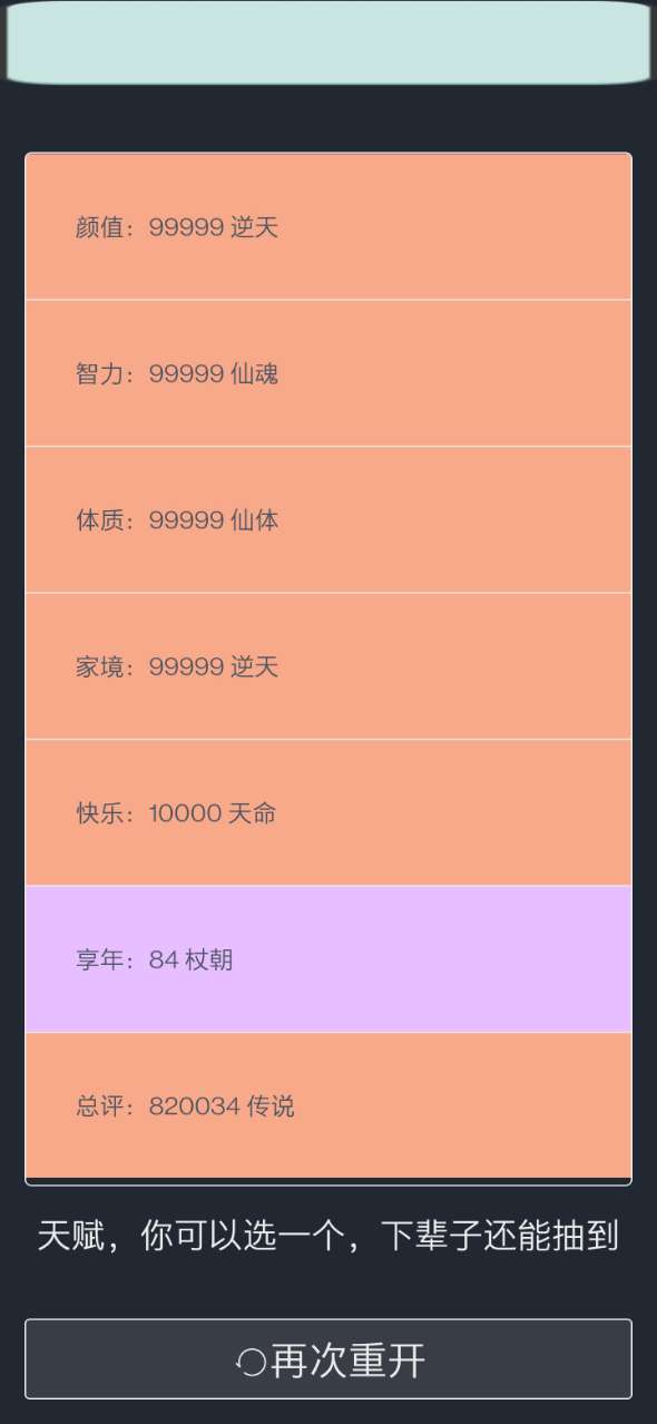 人生重开模拟器轮回之外图1