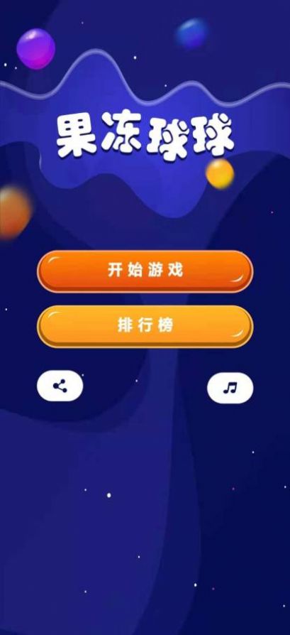 果冻球球游戏纯净版图3