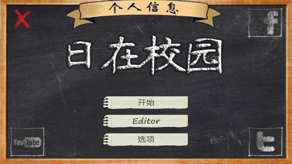 日在校园