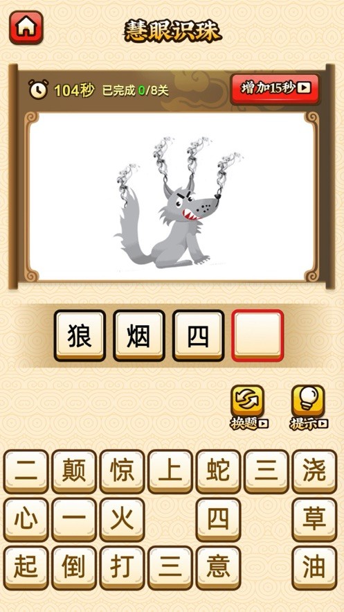 成语大掌门游戏安装包图3