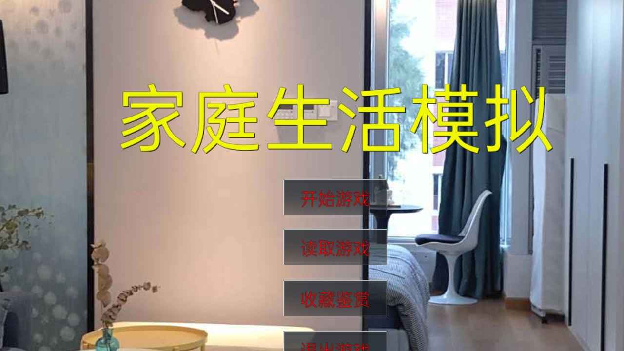 家庭生活模拟游戏官方版图3
