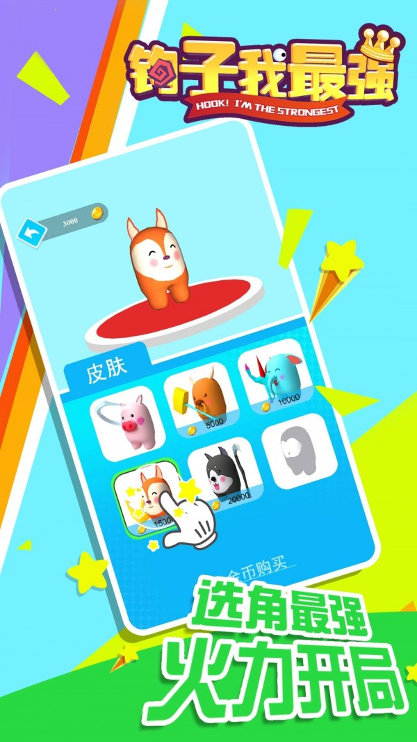 钩子我最强无广告版