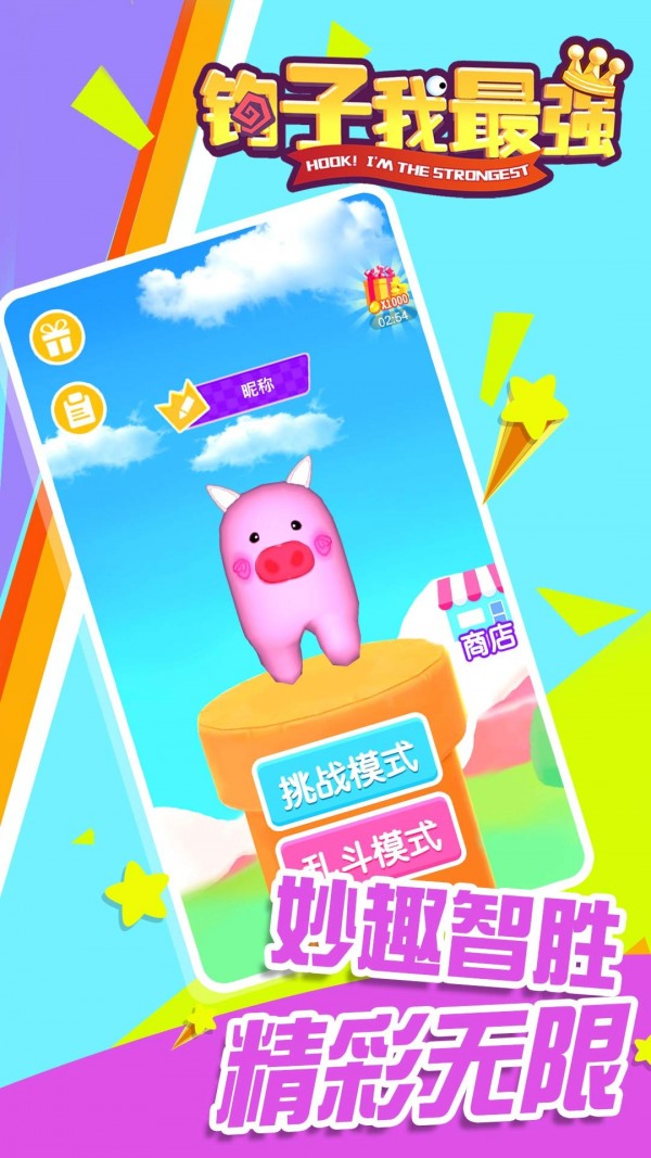 钩子我最强无广告版