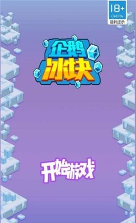 企鹅冰块游戏官方最新版图3