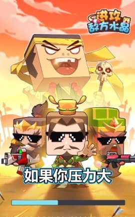进攻敌方水晶官方版图3