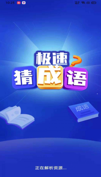 极速猜成语图1