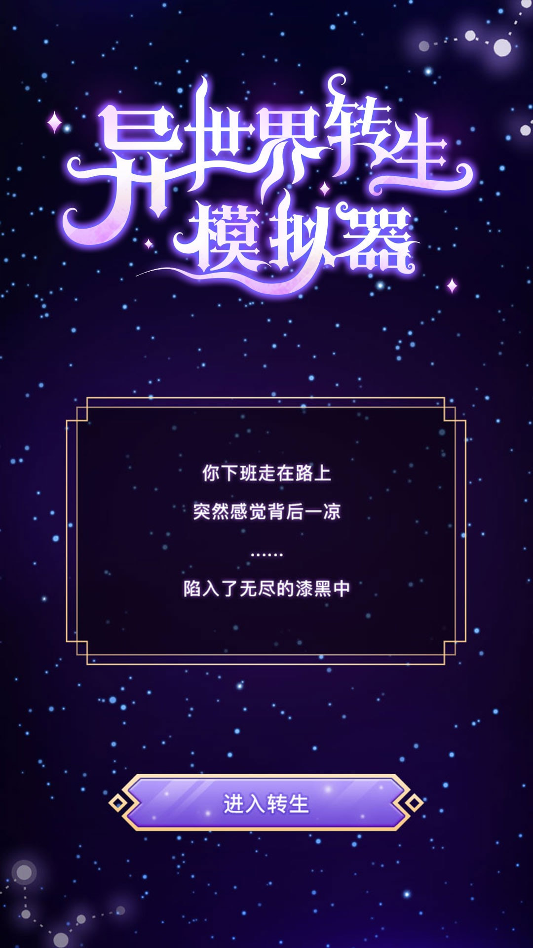 异世界转生模拟器(1)