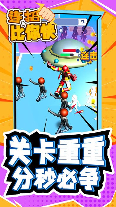连招比你快手机版图1