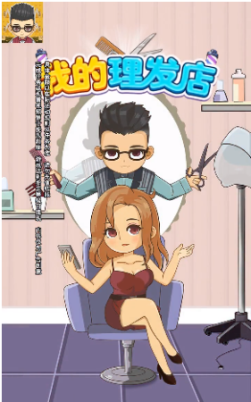 我的理发店手机免费版图2
