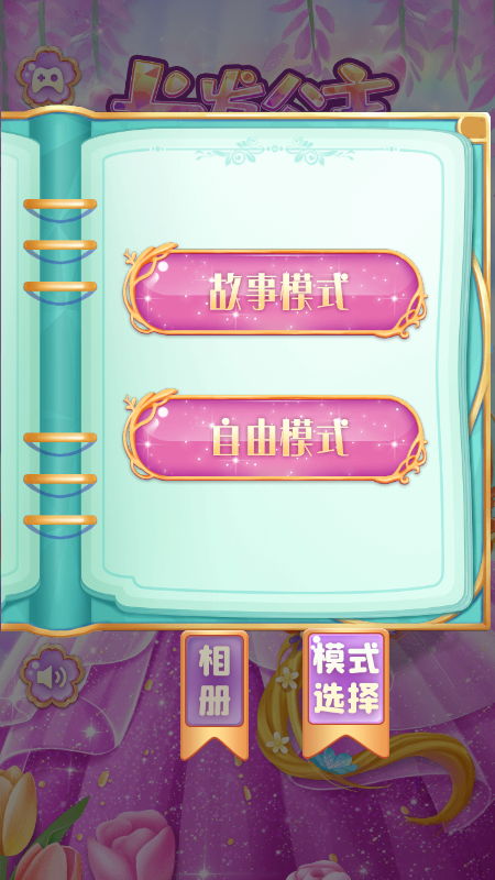 长发公主的秘密安卓免费版图1