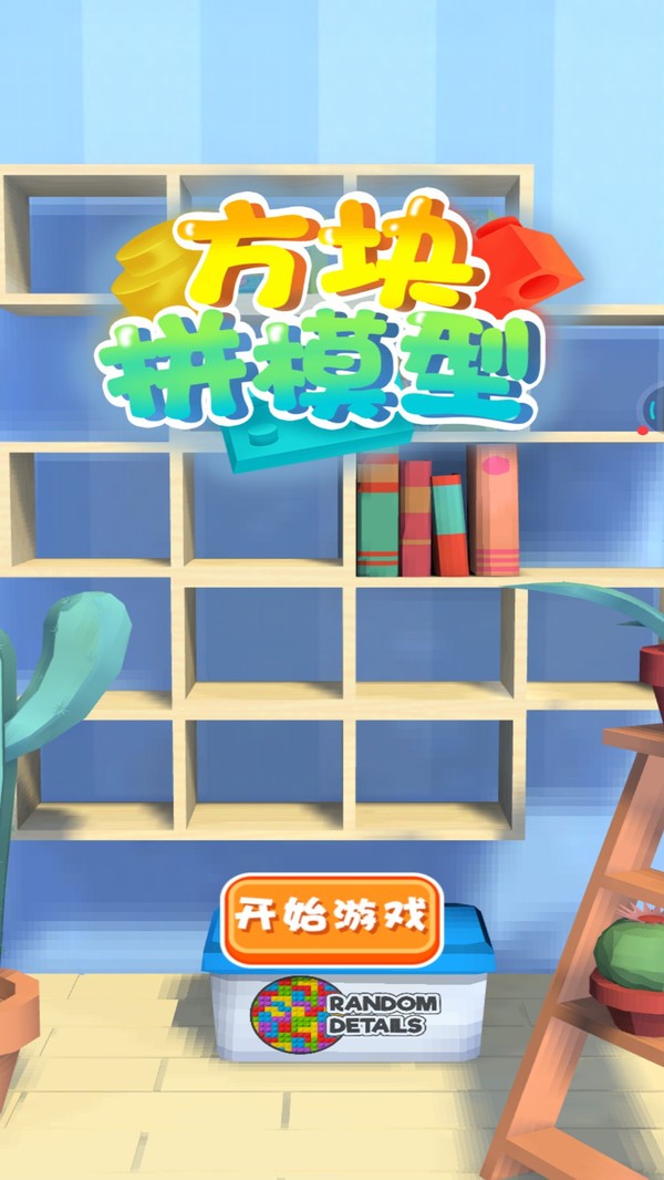 方块拼模型游戏无广告版图4