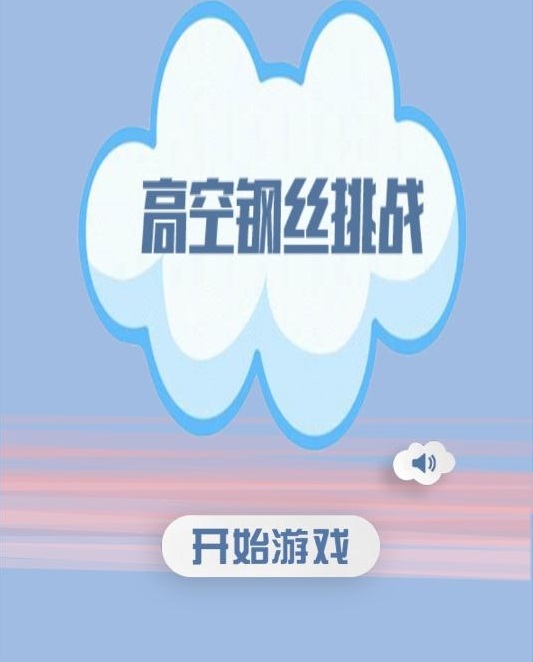 高空走钢丝模拟器安卓版图3