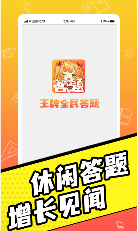 王牌全民答题游戏正版图1