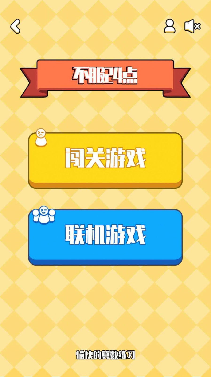 不服24点无广告版图3