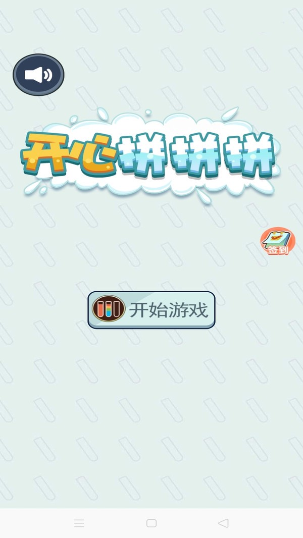 开心拼拼拼通用版图2