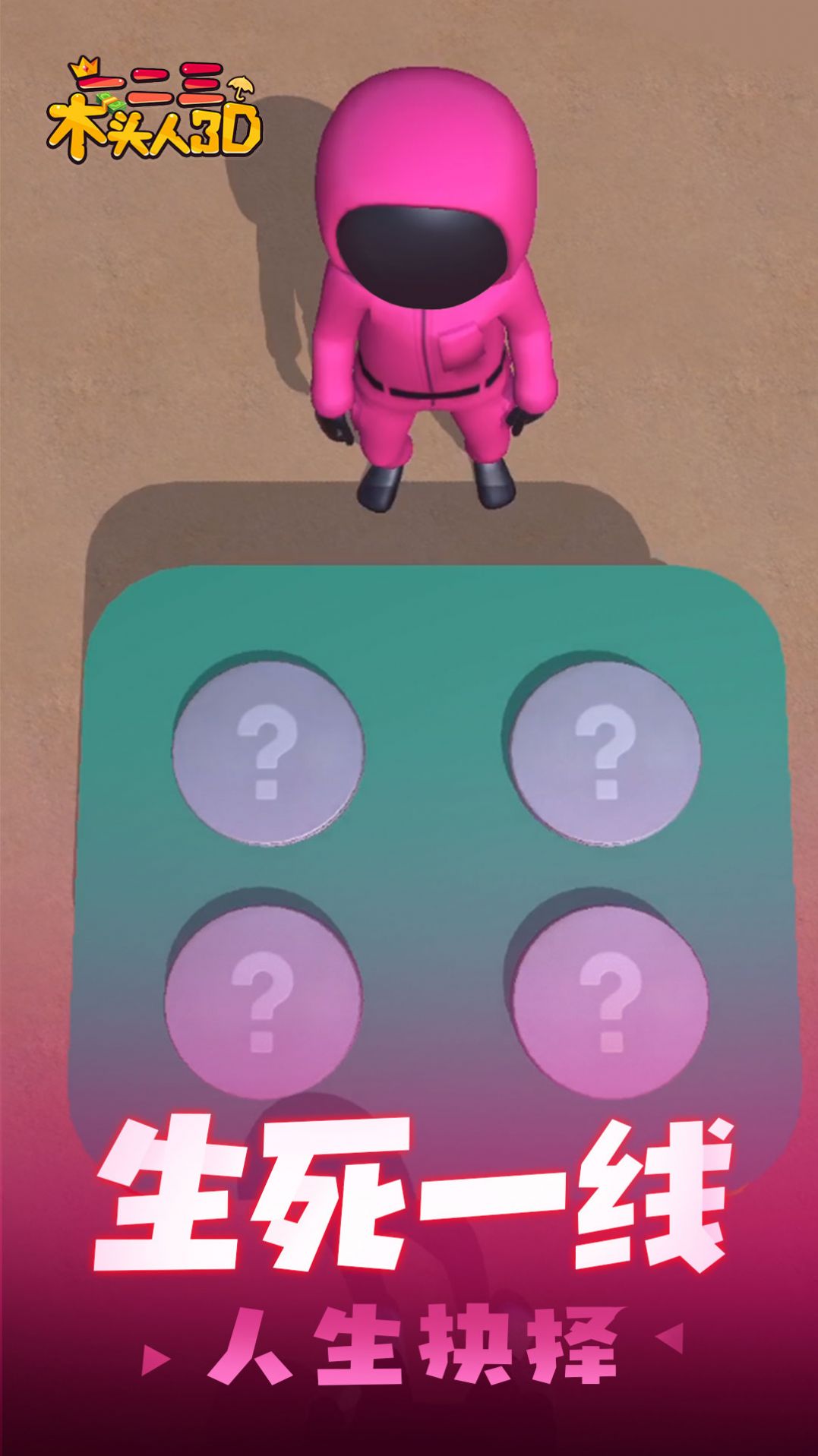 一二三木头人3D正版图1