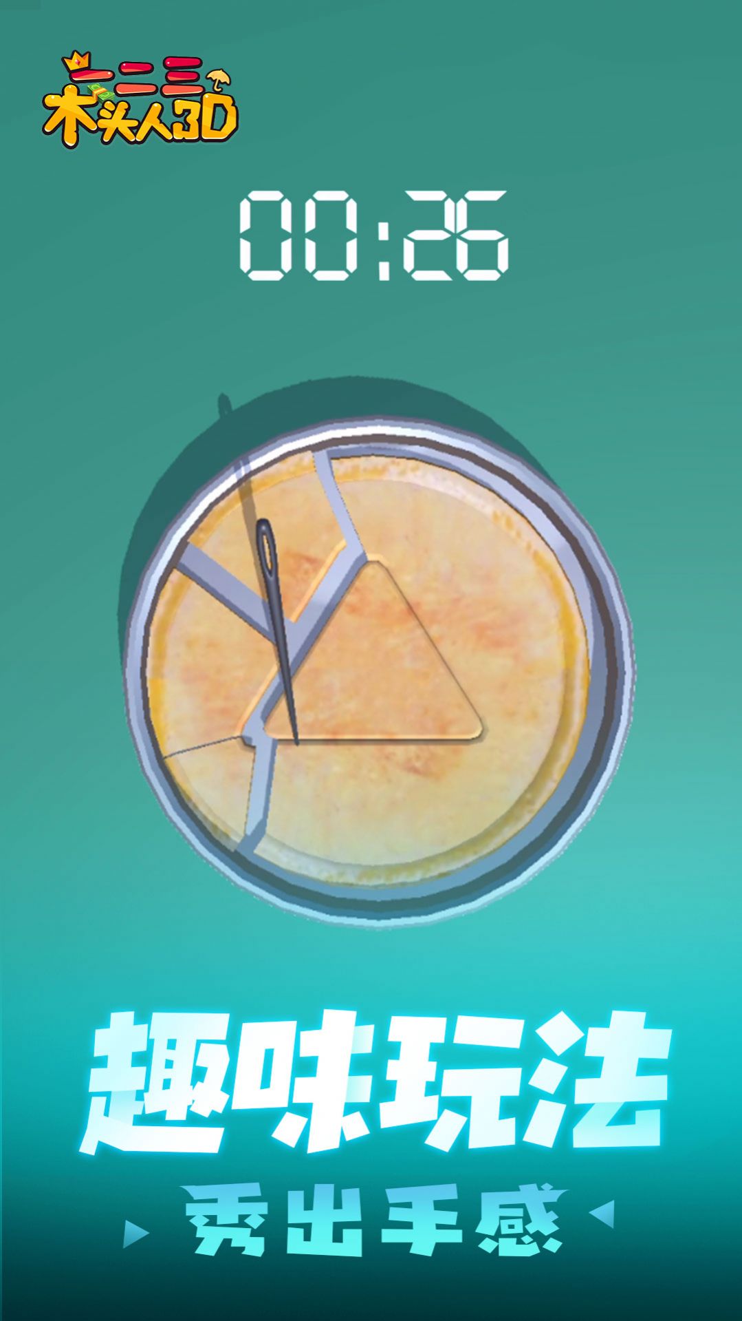 一二三木头人3D正版图2
