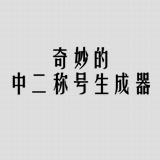 奇妙的中二称号生成器直装游戏版