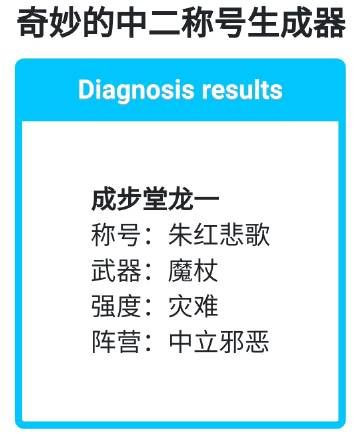 奇妙的中二称号生成器直装游戏版图3