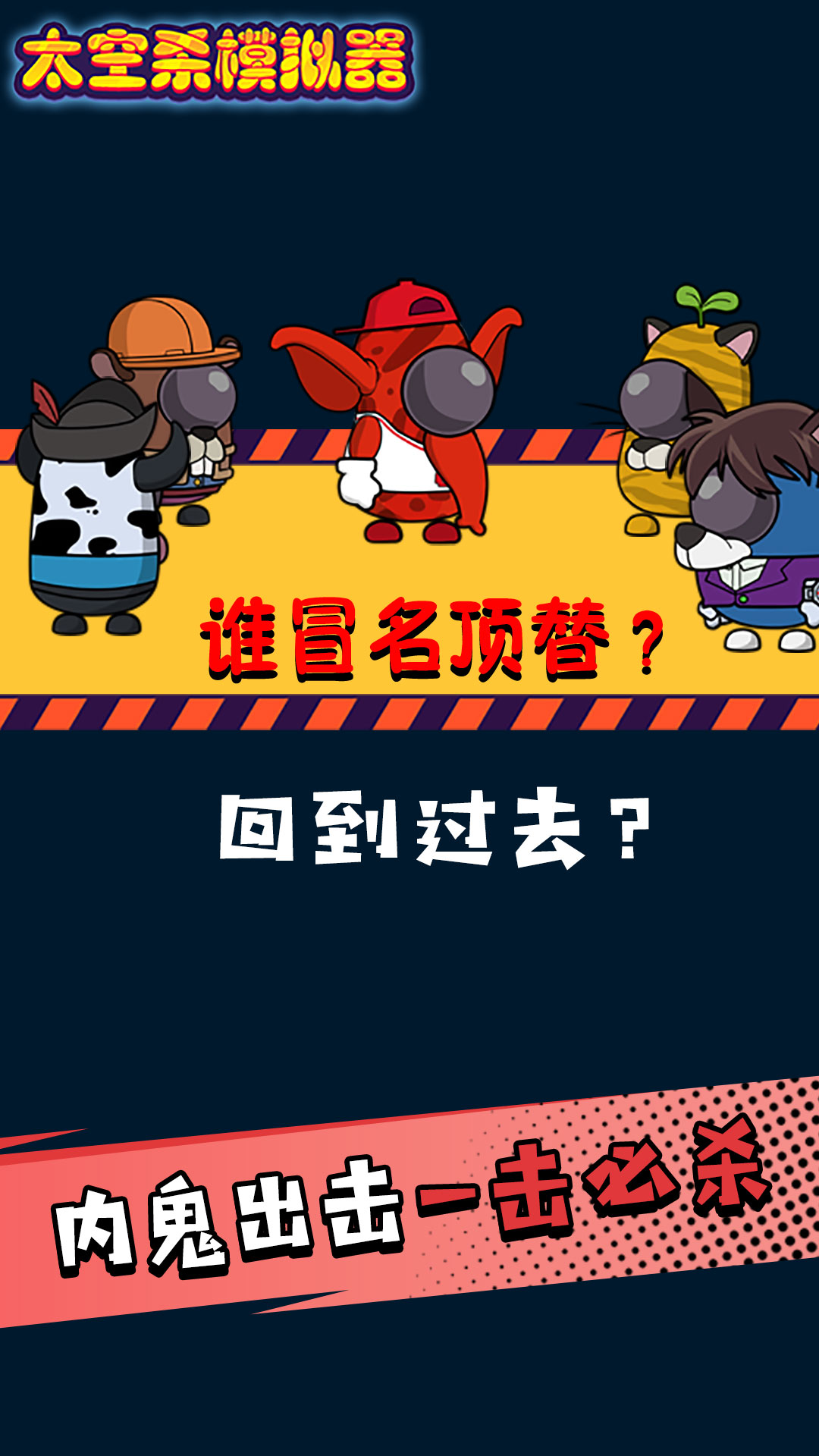 太空剧本杀模拟器官方正版图3