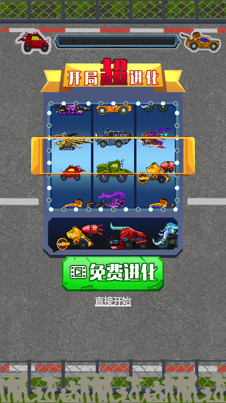 汽车进化模拟器(1)