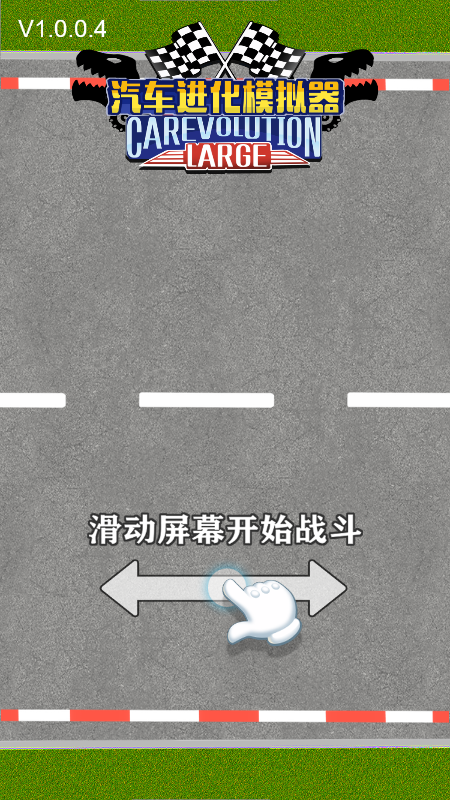 汽车进化模拟器(3)