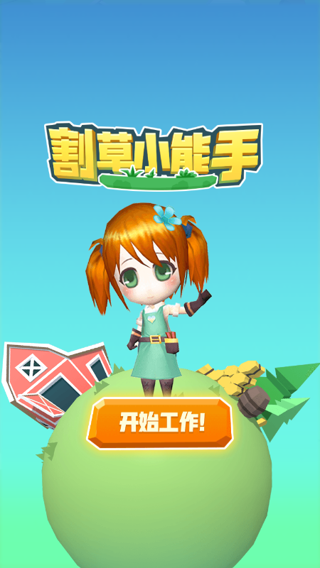 割草小能手(2)