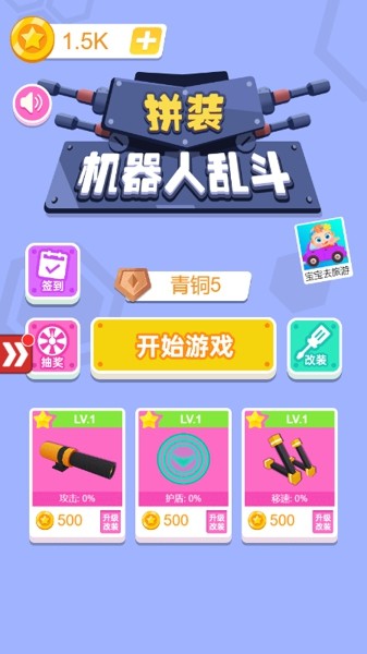 拼装机器人乱斗官方版图1