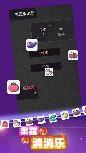 果蔬消消乐手游直装版图1