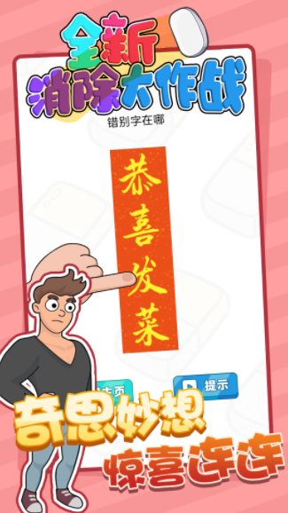 全新消除大作战游戏纯净最新版图1