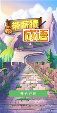 带薪猜成语安卓免费版图2