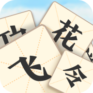 成语飞花令直装版