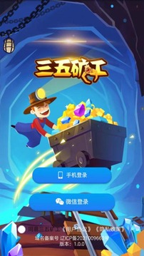 三五矿工手机正版图2