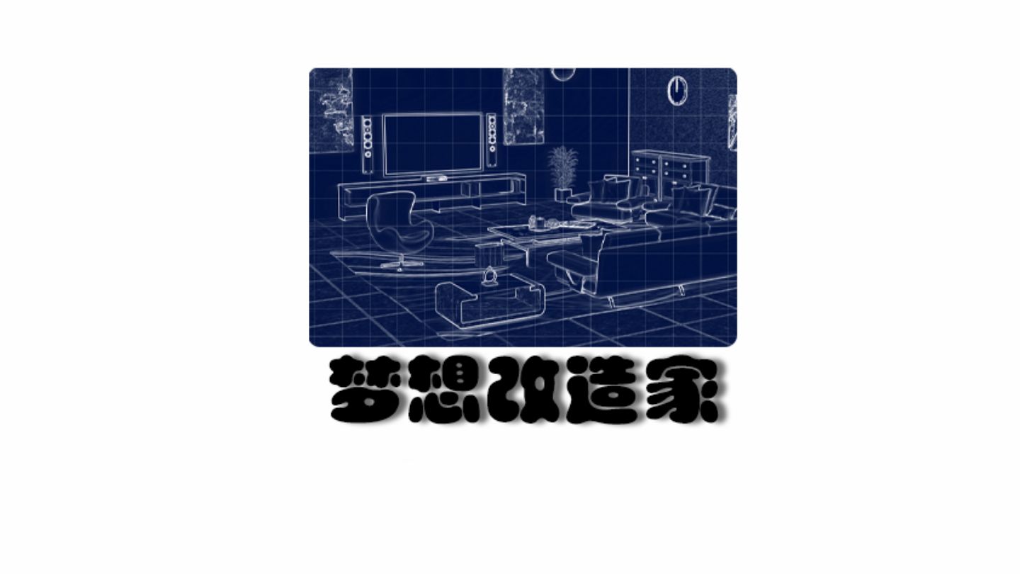梦想改造家(1)