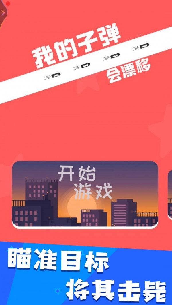 我的子弹会漂移游戏无广告版图2