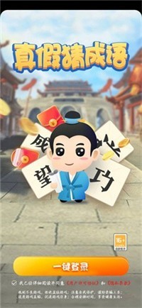 真假猜成语免费版图3