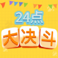 24点大决斗游戏官方版