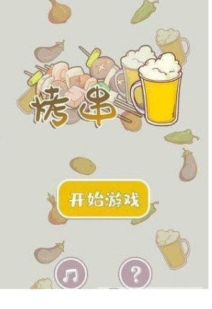 一起来撸串游戏纯净版图3