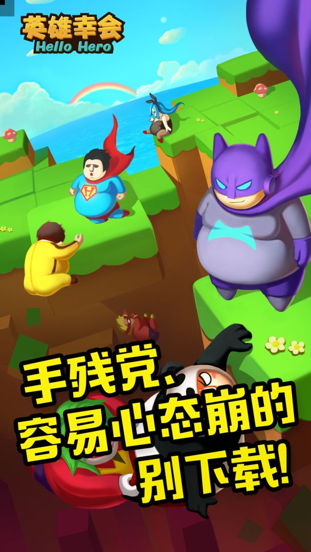 英雄幸会游戏纯净版图1